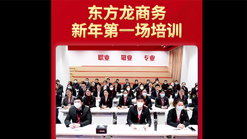 東方龍商務(wù)新年第一場培訓！收心歸位謀開局，凝心聚力再出發(fā)！