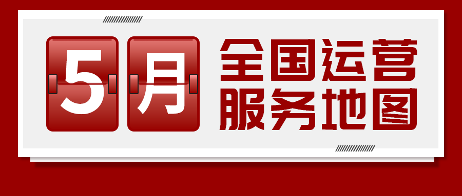 【5月委托招商運(yùn)營服務(wù)地圖】提質(zhì)增效為基調(diào)，項(xiàng)目落地為目標(biāo)，用口碑彰顯集團(tuán)服務(wù)質(zhì)量！