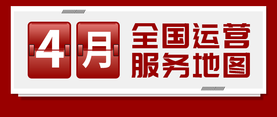 【4月委托招商運(yùn)營服務(wù)地圖】服務(wù)多元化、項(xiàng)目多樣化，量質(zhì)雙優(yōu)開啟“奔跑二季度”