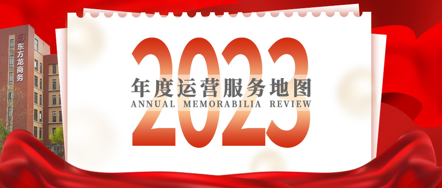 【2023年度運(yùn)營(yíng)服務(wù)地圖】總投資達(dá)1162.38億的優(yōu)質(zhì)項(xiàng)目精準(zhǔn)落地！1000個(gè)項(xiàng)目對(duì)接量圓滿達(dá)成！