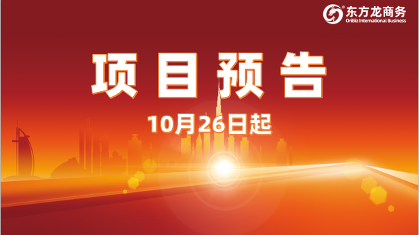 量質(zhì)并舉！10月26日起，21個高質(zhì)量投資選址項目精準(zhǔn)對接全國政府園區(qū)