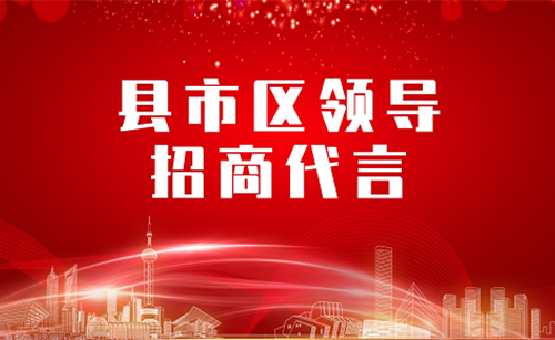 《縣市區(qū)黨政領(lǐng)導(dǎo)招商代言》獨(dú)家系列報(bào)道——內(nèi)蒙古錫林郭勒盟太仆寺旗
