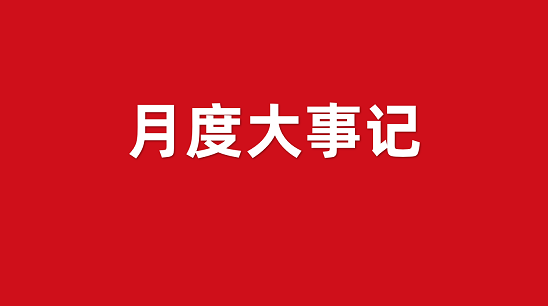 10月沖刺季！集團(tuán)招商引資運營服務(wù)大事記，全面落實“五優(yōu)”戰(zhàn)略！