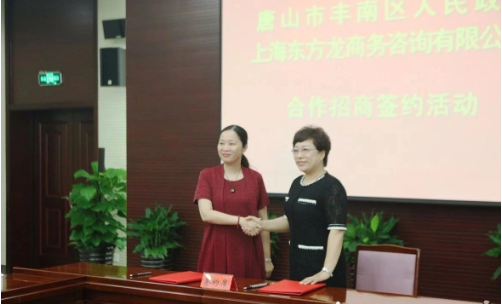 助力河北唐山豐南區委托招商引資，加快產業轉型升級步伐
