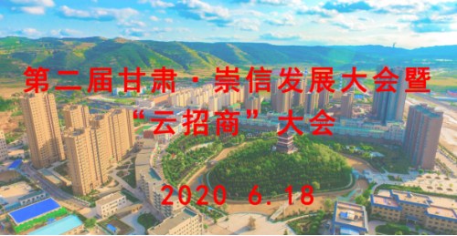 【直播預告】明日10：00第二屆甘肅·崇信發展大會暨“云招商”大會準時開播！