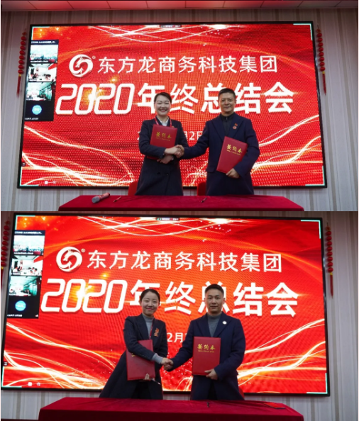 東方龍商務集團舉行2020年度總結暨表彰大會，2021并肩奮進開新局