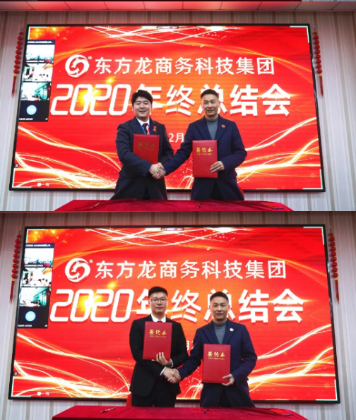 東方龍商務集團舉行2020年度總結暨表彰大會，2021并肩奮進開新局