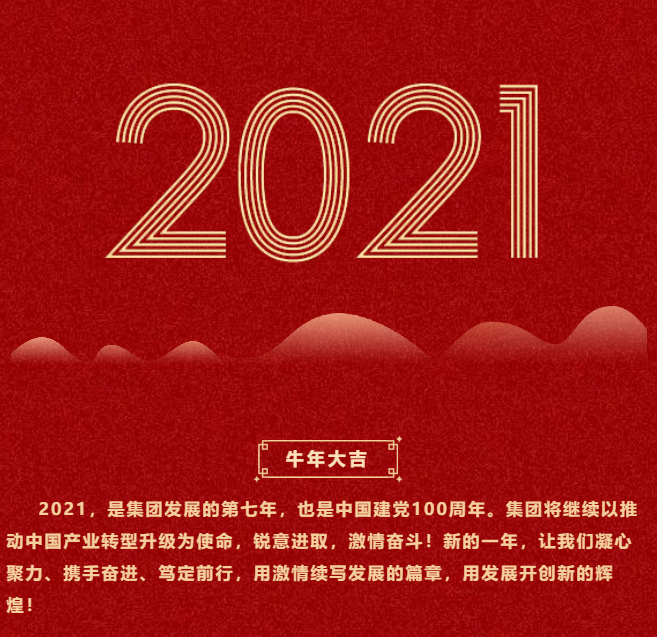 東方龍商務(wù)集團(tuán)祝大家2021牛年大吉，新春快樂(lè)！