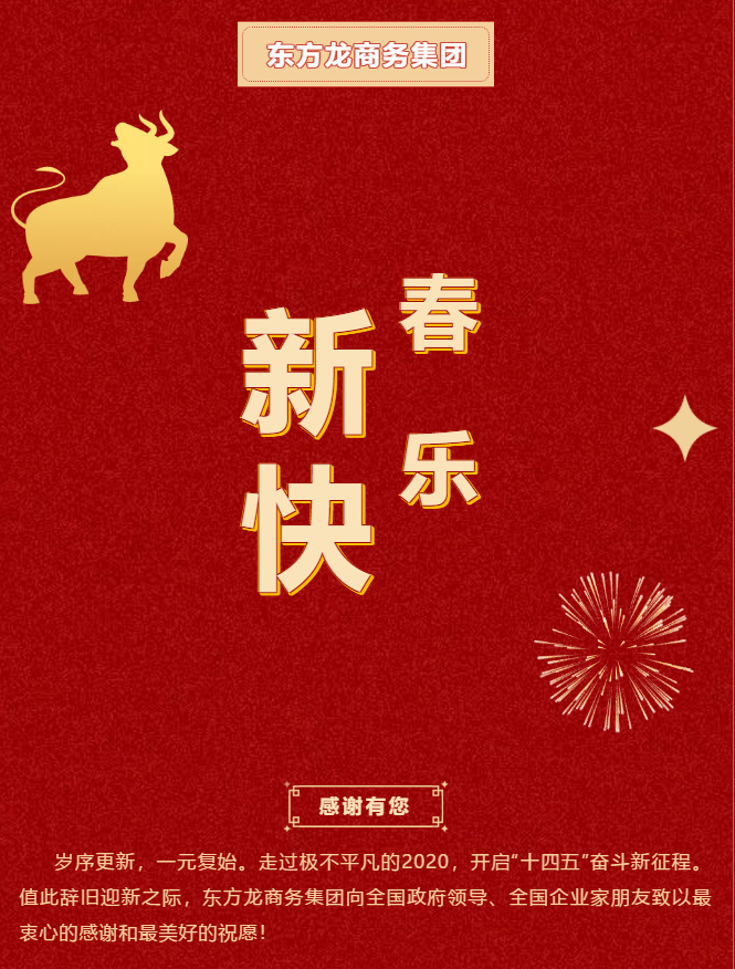 東方龍商務(wù)集團(tuán)祝大家2021牛年大吉，新春快樂(lè)！