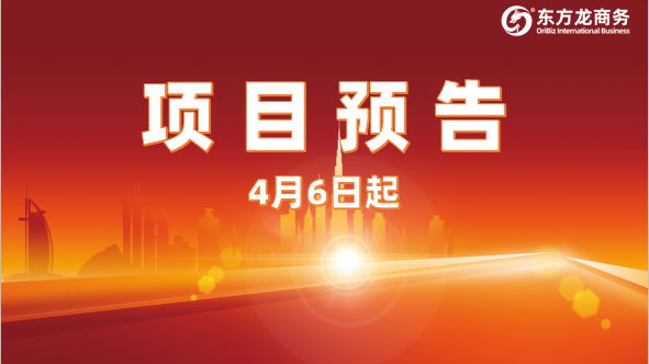 強力開發，高位推進！4月6日起，22家優質投資選址企業精準對接全國政府園區