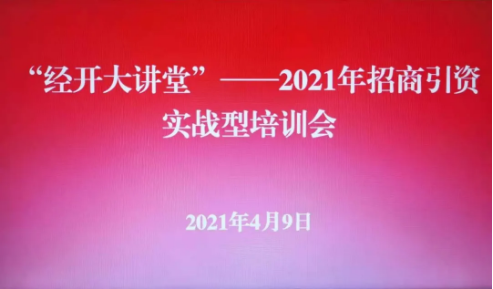 實(shí)戰(zhàn)培訓(xùn)反響熱烈！四川雅安經(jīng)濟(jì)開(kāi)發(fā)區(qū)特邀集團(tuán)開(kāi)展“經(jīng)開(kāi)大講堂”2021年招商引資實(shí)戰(zhàn)型培訓(xùn)會(huì)！