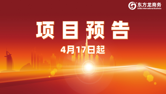 為高質(zhì)量對(duì)接保駕護(hù)航！4月17日起，34家優(yōu)質(zhì)投資選址企業(yè)精準(zhǔn)對(duì)接全國(guó)政府園區(qū)！