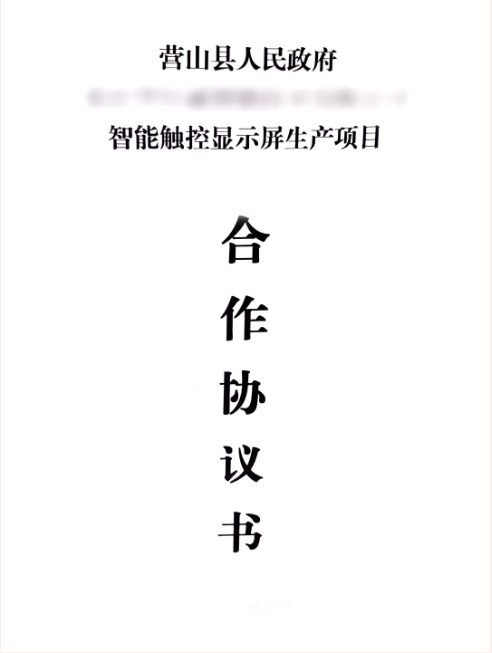 昨日雙簽約，今日再落地！智能觸控顯示屏生產(chǎn)投資選址項(xiàng)目正式落地四川營(yíng)山縣