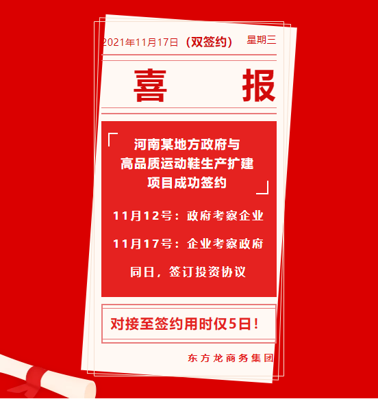 用時僅5日！河南某地方政府與高品質運動鞋生產擴建投資選址項目方成功簽訂投資協議
