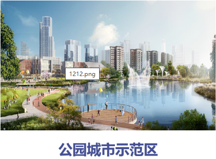 集團全力助推四川德陽天府旌城委托招商引資，以科技創(chuàng)新打造最美公園新城！