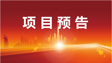 開發提速、項目提質、服務提效！5月30日起，22家優質投資選址企業精準對接全國政府園區！