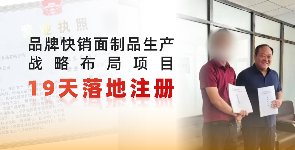  19天完成落地注冊，跑出共贏新速度！品牌快銷面制品生產(chǎn)戰(zhàn)略布局投資選址項目正式落地河南周口