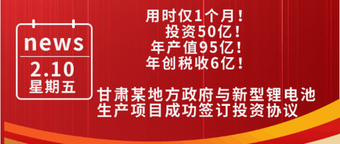 用時僅1個月！投資50億，年產值95億，年創稅收6億！甘肅某地方政府與新型鋰電池生產投資選址項目方成功簽訂投資協議