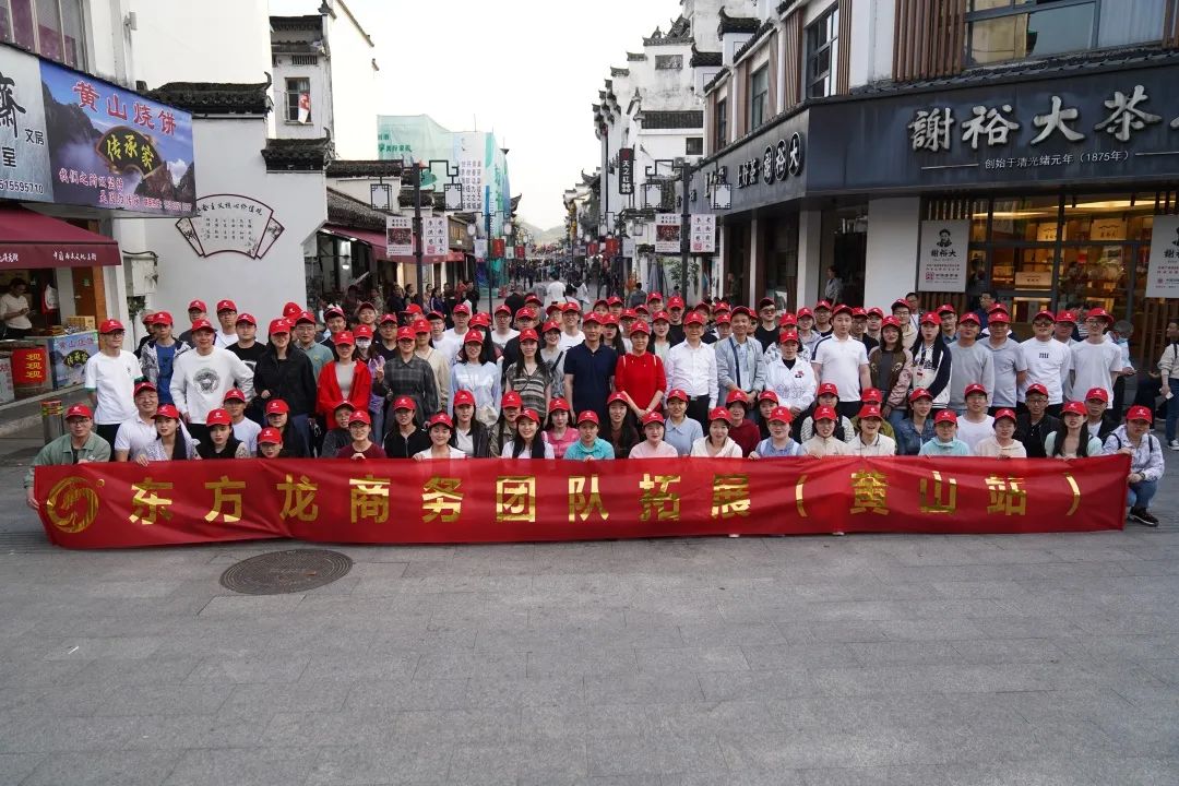 東方龍商務(wù)與春天有個約會！集團100余人赴安徽黃山“團建”，太嗨了！“奔跑二季度”——我們準備好了！