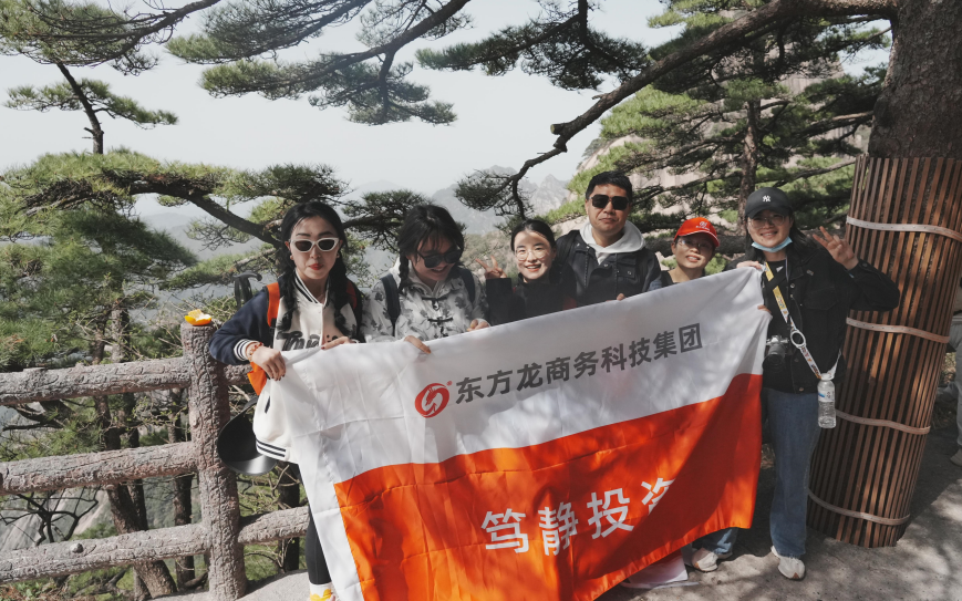 東方龍商務(wù)與春天有個約會！集團100余人赴安徽黃山“團建”，太嗨了！“奔跑二季度”——我們準備好了！
