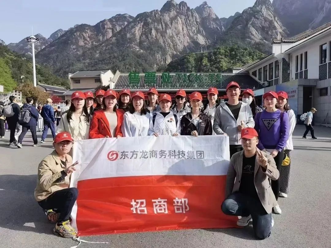 東方龍商務(wù)與春天有個約會！集團100余人赴安徽黃山“團建”，太嗨了！“奔跑二季度”——我們準備好了！