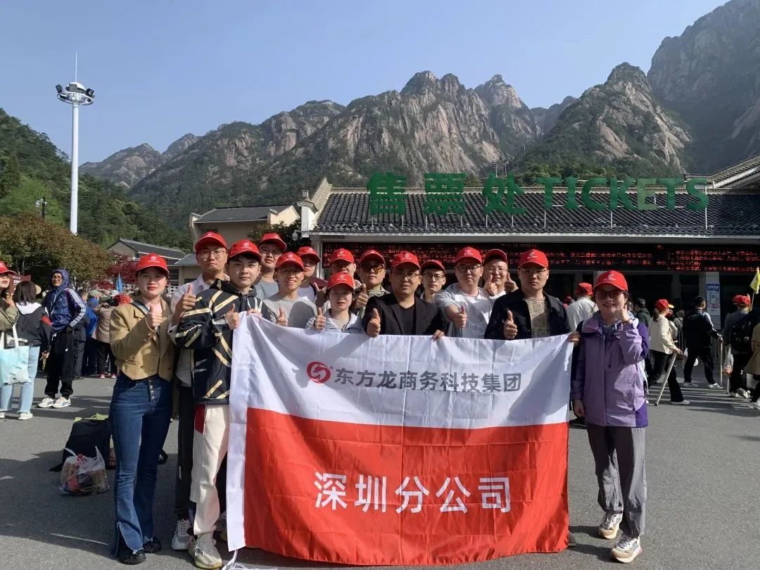 東方龍商務(wù)與春天有個約會！集團100余人赴安徽黃山“團建”，太嗨了！“奔跑二季度”——我們準備好了！