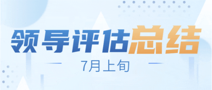 戰(zhàn)高溫，搶項目，全面掀起“夏季攻勢”！7月上旬，集團(tuán)共38個優(yōu)質(zhì)投資選址項目通過評估