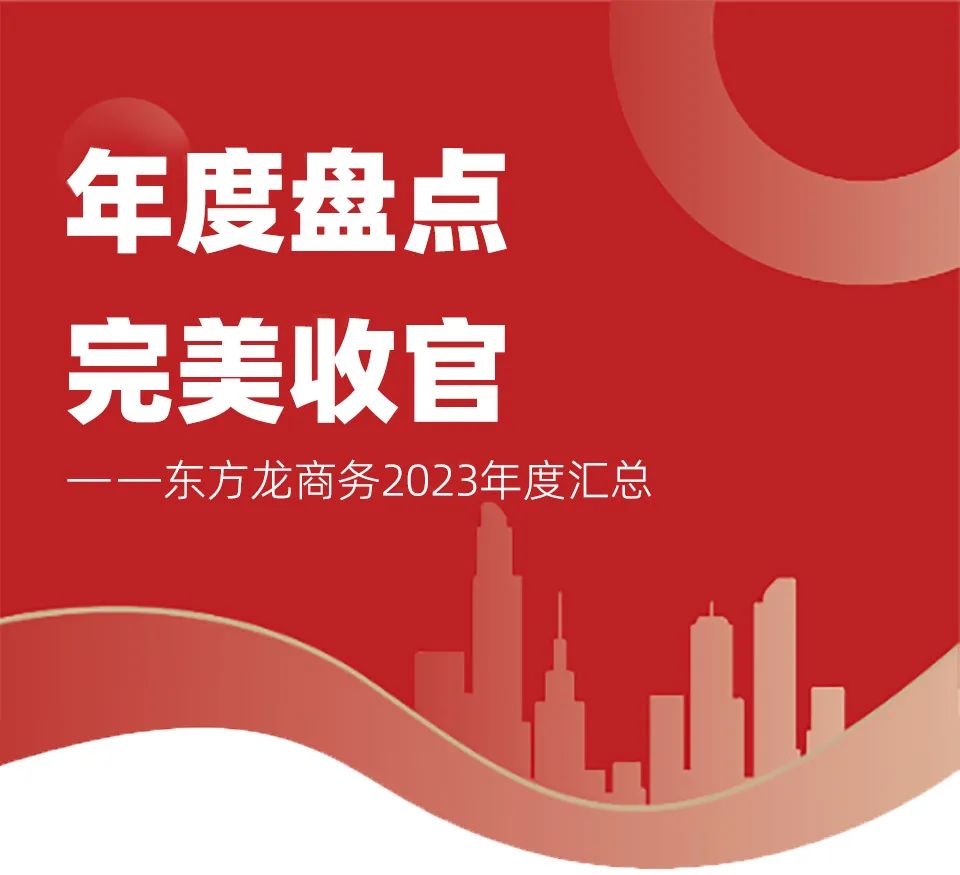 【2023年度運營服務(wù)地圖】總投資達1162.38億的優(yōu)質(zhì)項目精準落地！1000個項目對接量圓滿達成！