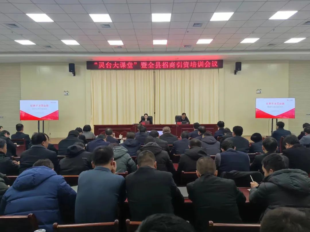 培訓規(guī)模超150人！集團受邀為甘肅平涼靈臺縣做政府專業(yè)招商引資實戰(zhàn)培訓