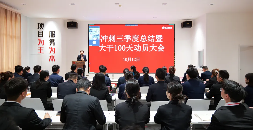 上海東方龍商務集團舉行“沖刺三季度”總結(jié)暨“大干100天”競賽動員大會