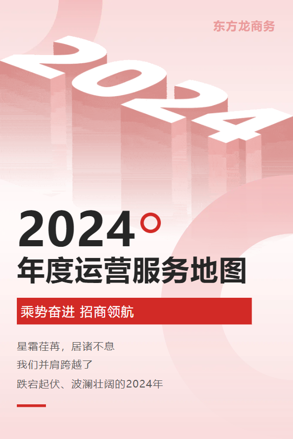 【2024年度運營服務地圖】全年新項目開發體量達1953.26億元，總投資達609億的優質項目精準落地