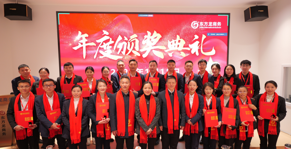 蛻變新生，擁抱變革！上海東方龍商務(wù)集團(tuán)舉行2024年度總結(jié)表彰大會(huì)