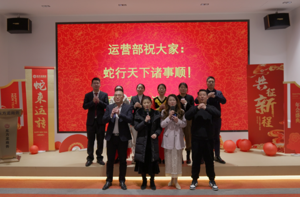 蛇來運(yùn)轉(zhuǎn)，共征新程——東方龍商務(wù)年度慶典璀璨落幕！
