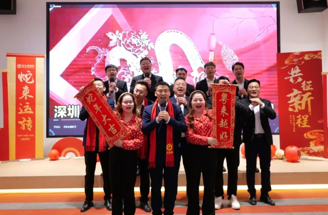 蛇來運(yùn)轉(zhuǎn)，共征新程——東方龍商務(wù)年度慶典璀璨落幕！