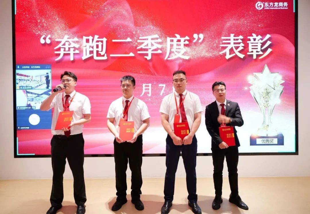 上海東方龍商務(wù)集團(tuán)召開2025上半年工作總結(jié)表彰暨“沖刺三季度”競(jìng)賽動(dòng)員會(huì)