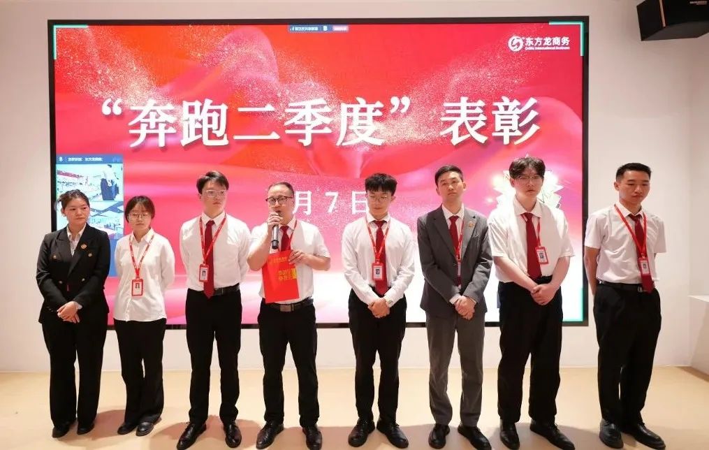 上海東方龍商務(wù)集團(tuán)召開2025上半年工作總結(jié)表彰暨“沖刺三季度”競(jìng)賽動(dòng)員會(huì)