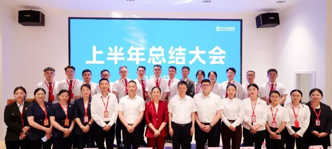 上海東方龍商務(wù)集團(tuán)召開2025上半年工作總結(jié)表彰暨“沖刺三季度”競(jìng)賽動(dòng)員會(huì)