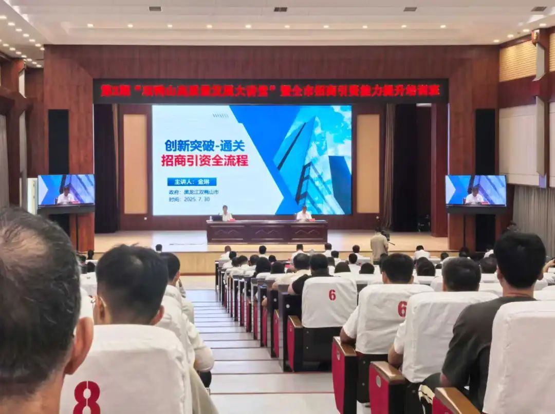 培訓(xùn)規(guī)模超500人！上海東方龍商務(wù)集團(tuán)應(yīng)邀為黑龍江雙鴨山市做專業(yè)招商實(shí)戰(zhàn)培訓(xùn)