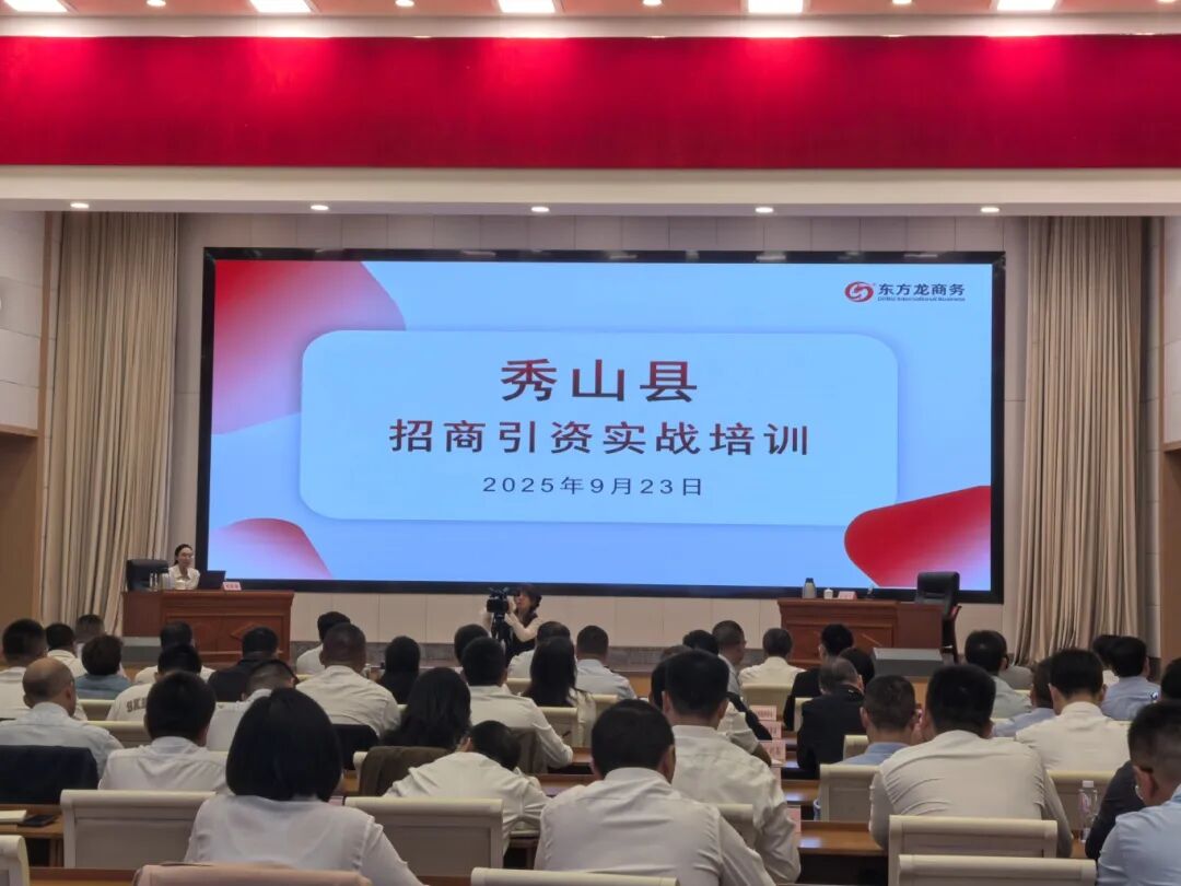 培訓規模超200人！上海東方龍商務集團應邀為重慶秀山縣做專業招商實戰培訓