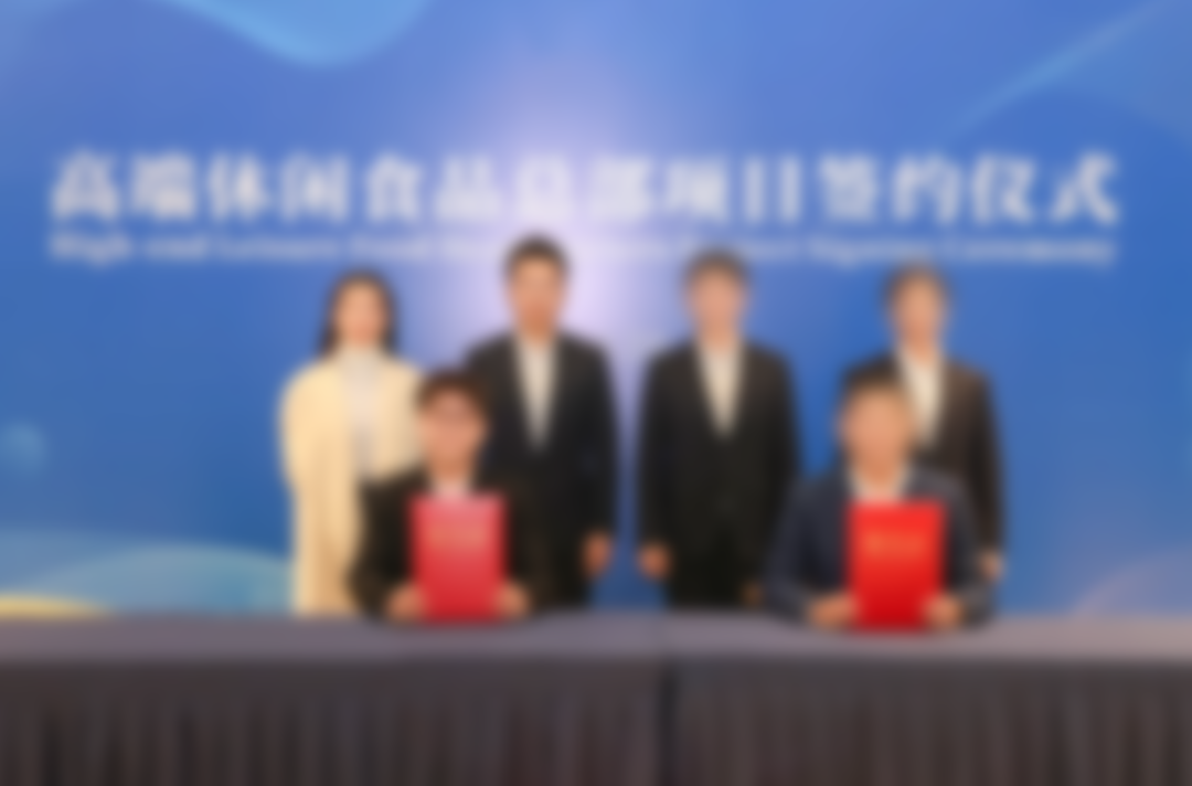 開工！投資5億，年產值超30億！上海東方龍商務集團精準推介的品牌休閑食品總部投資選址項目在蘇州昆山開工奠基