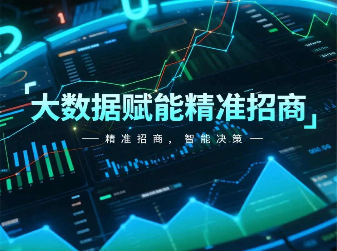 從“政策洼地”到“生態高地”,實現精準招商與產業洞察、最優選址與風險預判!