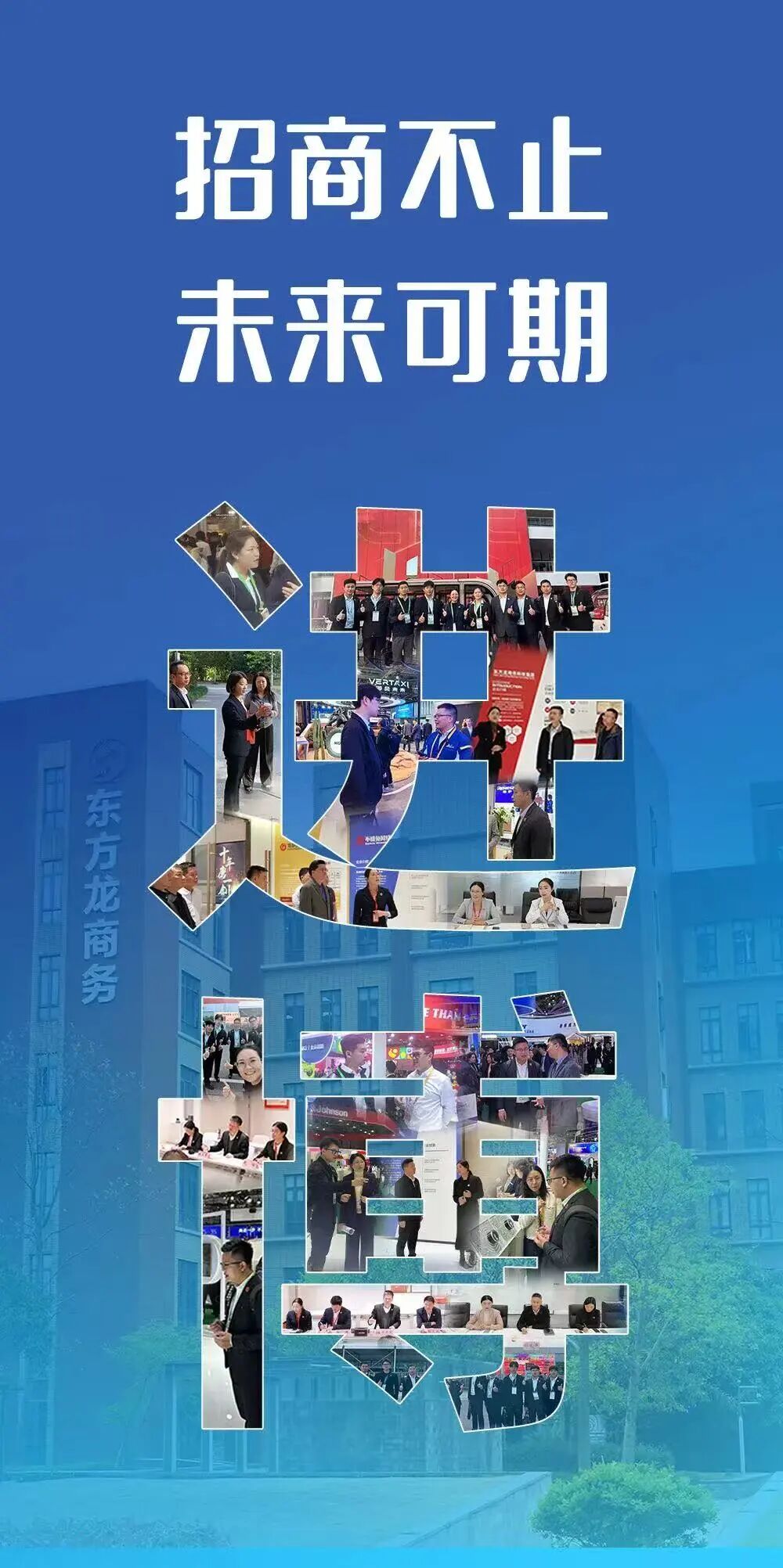 進博聚勢，龍行賦能！進口博覽會倒計時8天！誠邀全國政府園區領導蒞臨上海東方龍商務集團總部考察交流