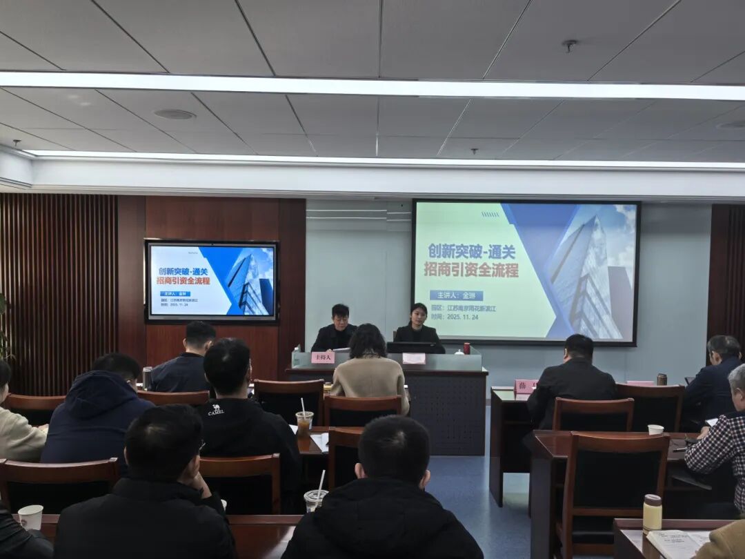 內容豐富、案例詳實、反響熱烈！上海東方龍商務集團應邀為江蘇南京雨花新濱江做專業招商引資實戰培訓